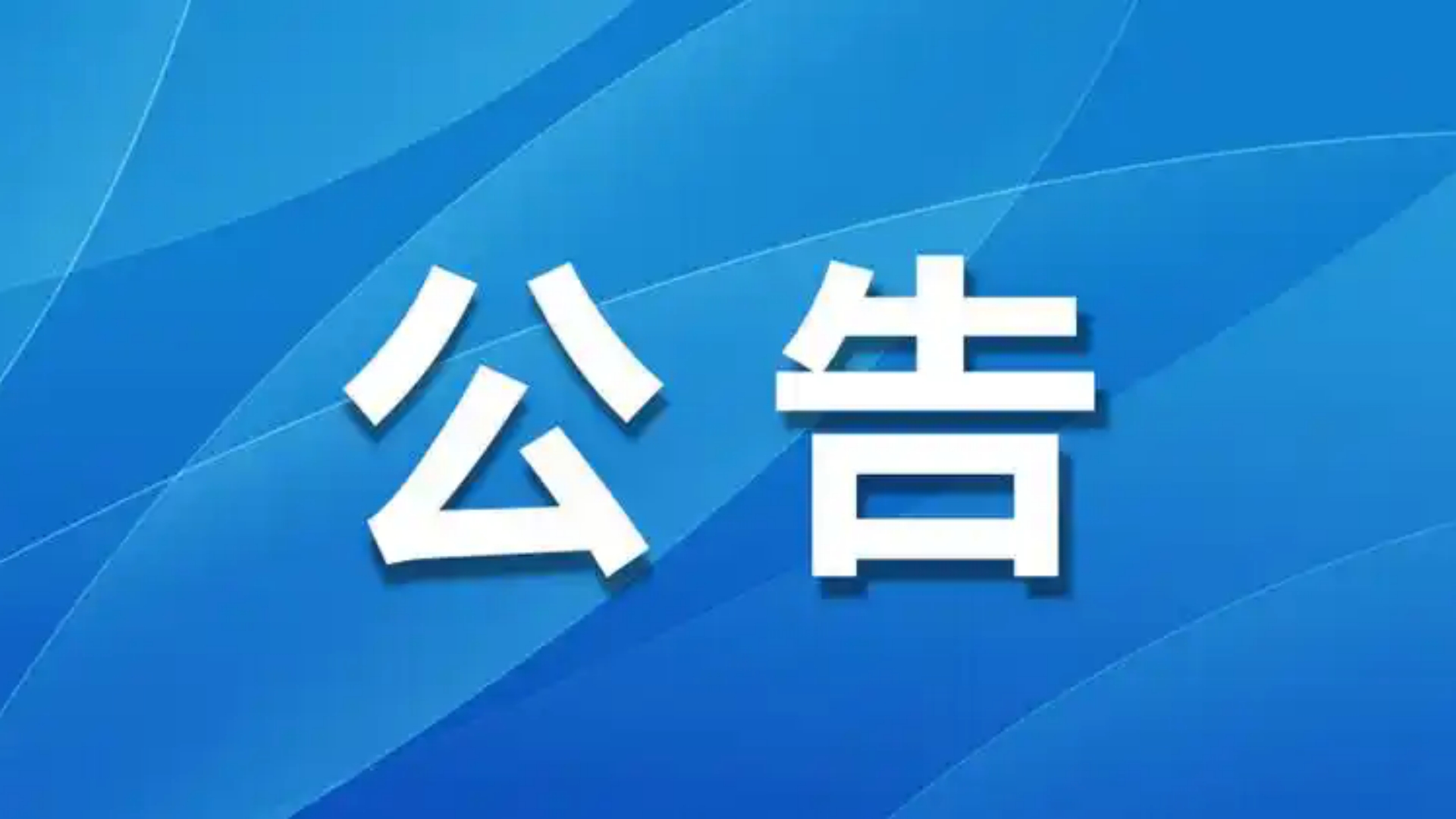 北海市中医医院信息系统政策性接口项目院内竞争性谈判公告