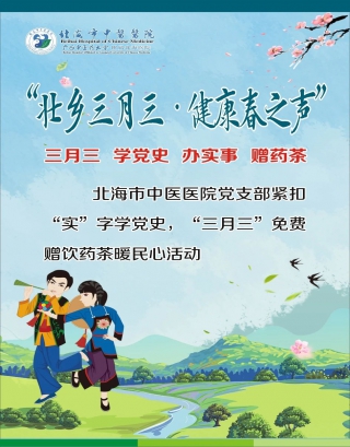 紧扣“实”字学党史，三月三赠药茶暖民心--北海市中医医院党支部开展“三月三”免费赠饮药茶活动