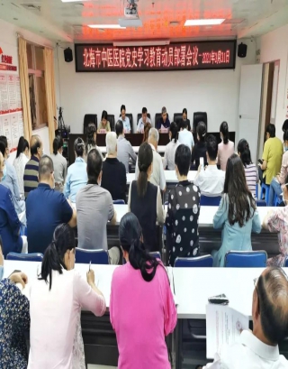 初心如磐向未来 接续谱写新篇章 —北海市中医医院召开党史学习教育动员部署会议